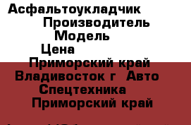 Асфальтоукладчик Hanta F31C2 › Производитель ­ HANTA  › Модель ­ F31C2 › Цена ­ 1 543 800 - Приморский край, Владивосток г. Авто » Спецтехника   . Приморский край